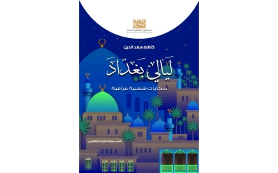 ليالي بغداد